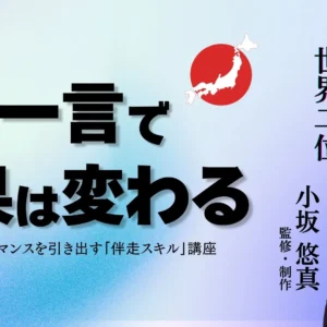 アスリート親学 ~親の一言で結果は変わる~